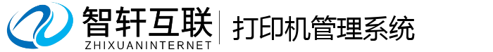 打印机管理系统